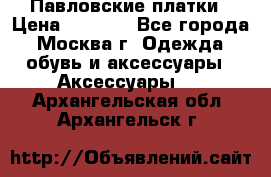 Павловские платки › Цена ­ 2 000 - Все города, Москва г. Одежда, обувь и аксессуары » Аксессуары   . Архангельская обл.,Архангельск г.